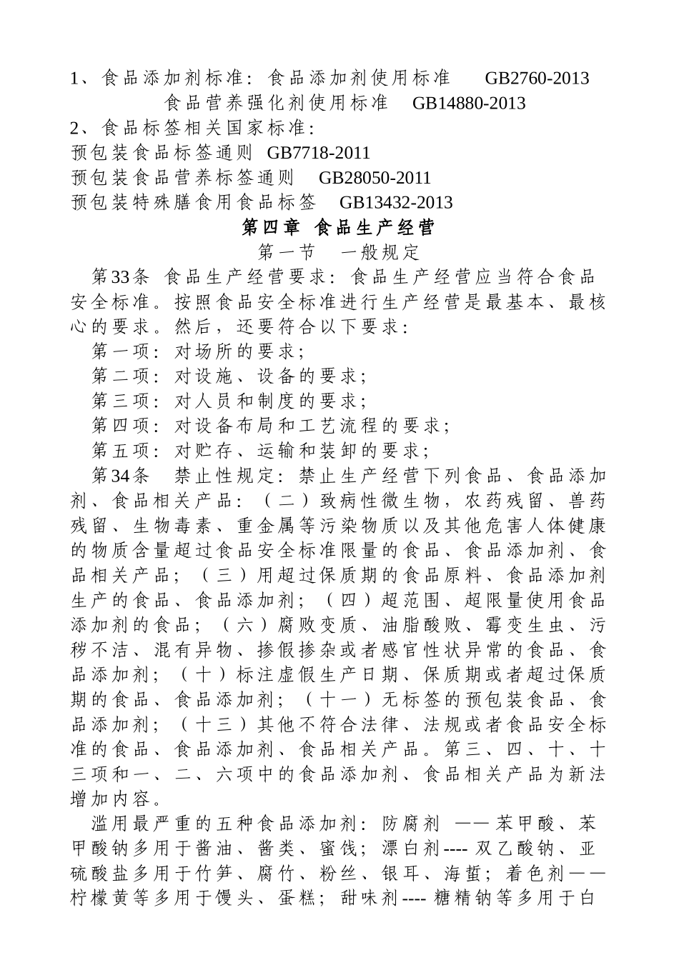 食品安全法讲义(37页)_第3页