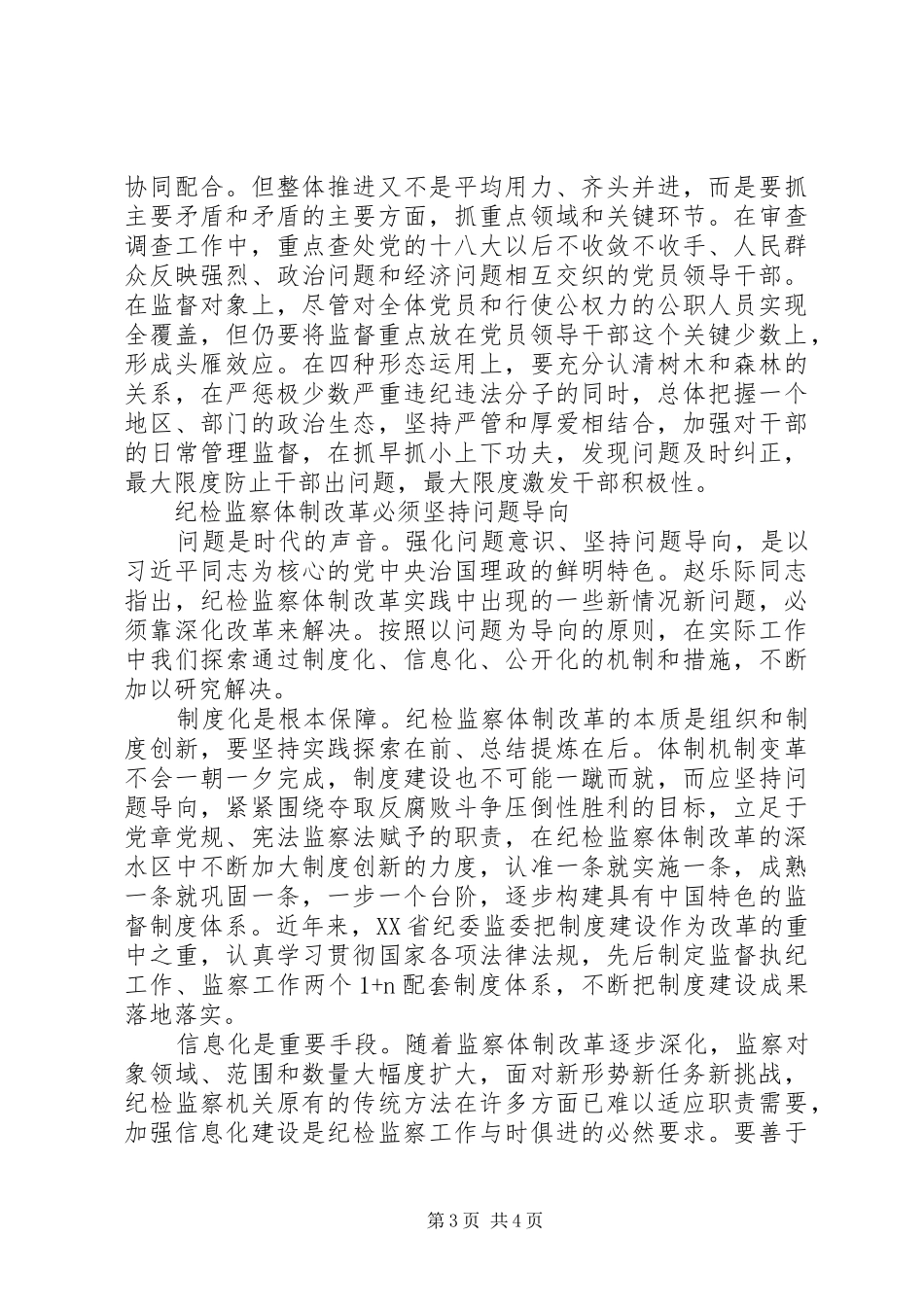 推动新时代纪检监察工作实现高质量发展实施方案措施_第3页