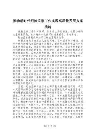 推动新时代纪检监察工作实现高质量发展实施方案措施