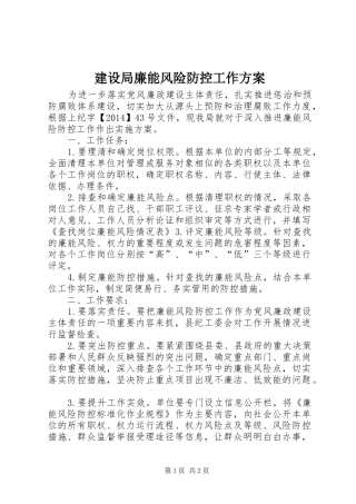 建设局廉能风险防控工作实施方案