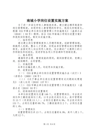 南城小学岗位设置方案