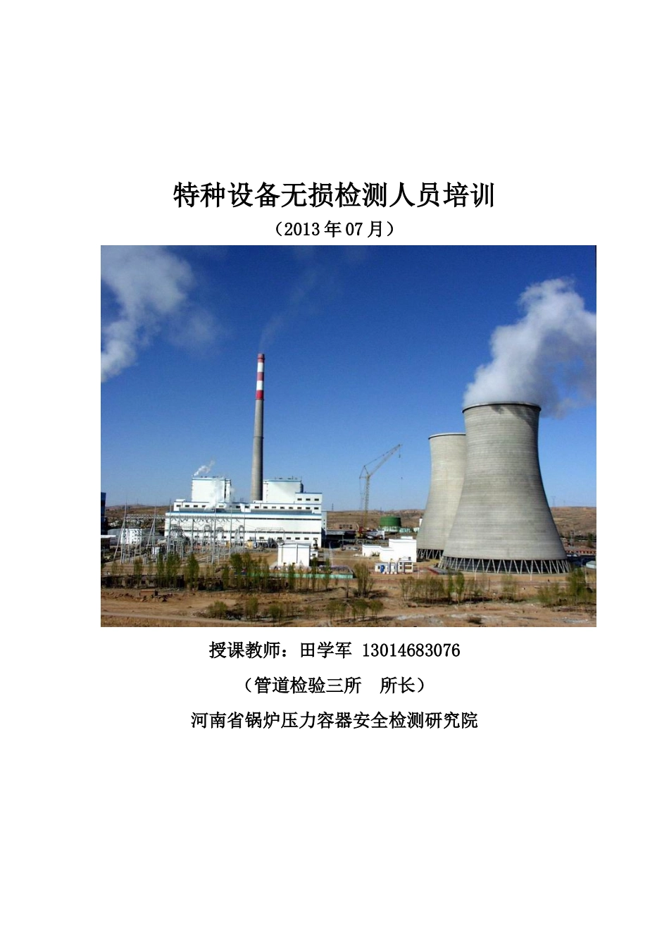 XXXX特种设备无损检测培训_第1页