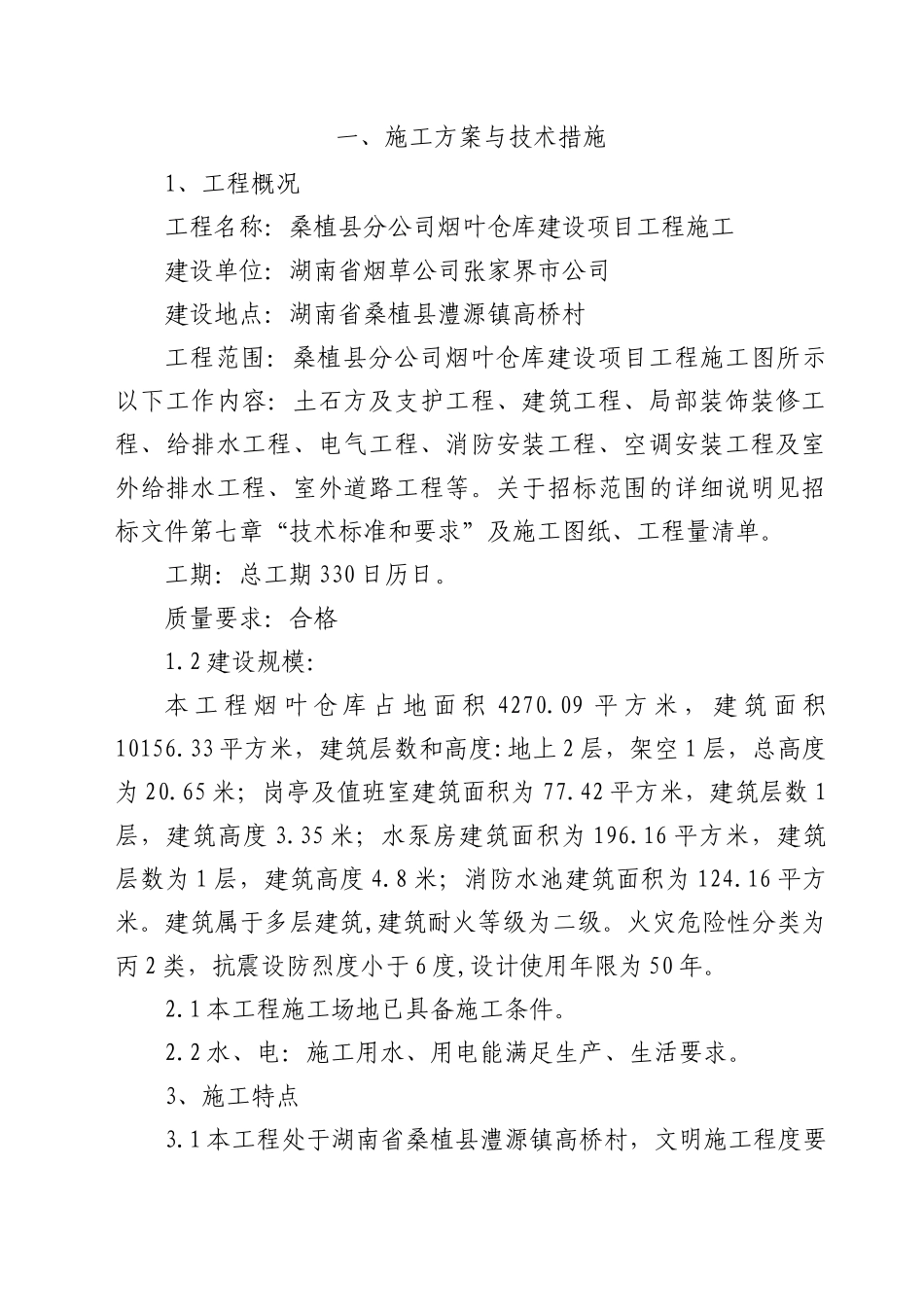 烟叶仓库及高切坡支护专项方案_第2页