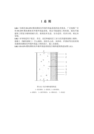 为规范HS-EPS模块薄抹灰外墙外保温系统的技术要求