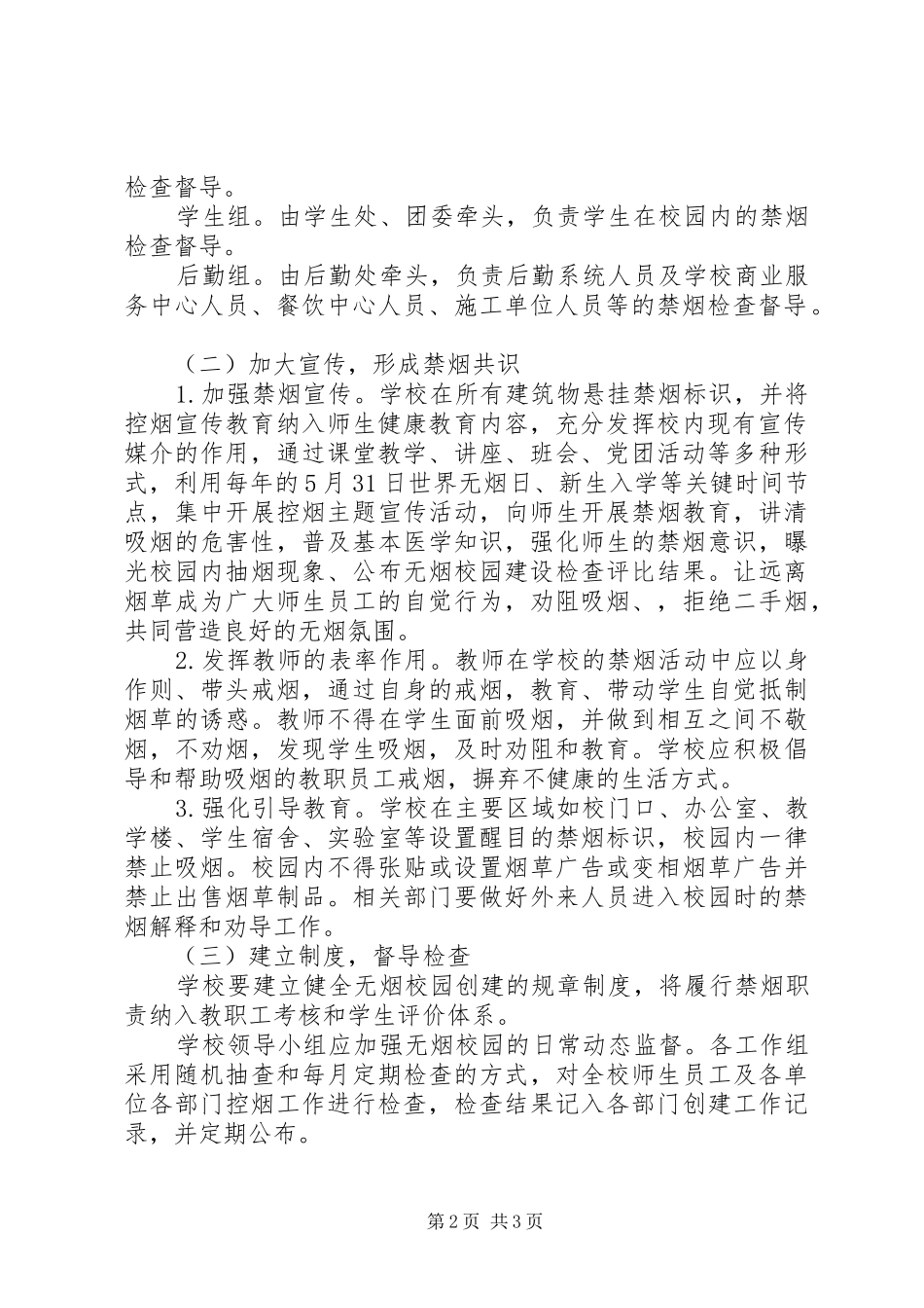 创建无烟校园方案_第2页