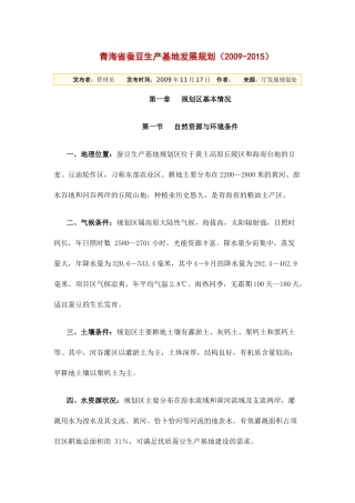 青海省蚕豆生产基地发展规划