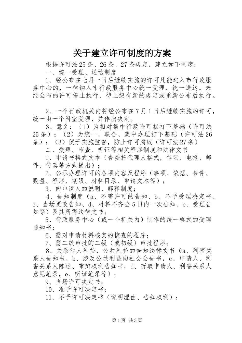 关于建立许可制度的实施方案_第1页