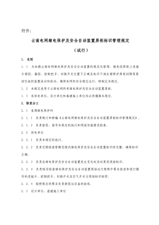 云南电网继电保护及安全自动装置屏标识管理规定(试行)