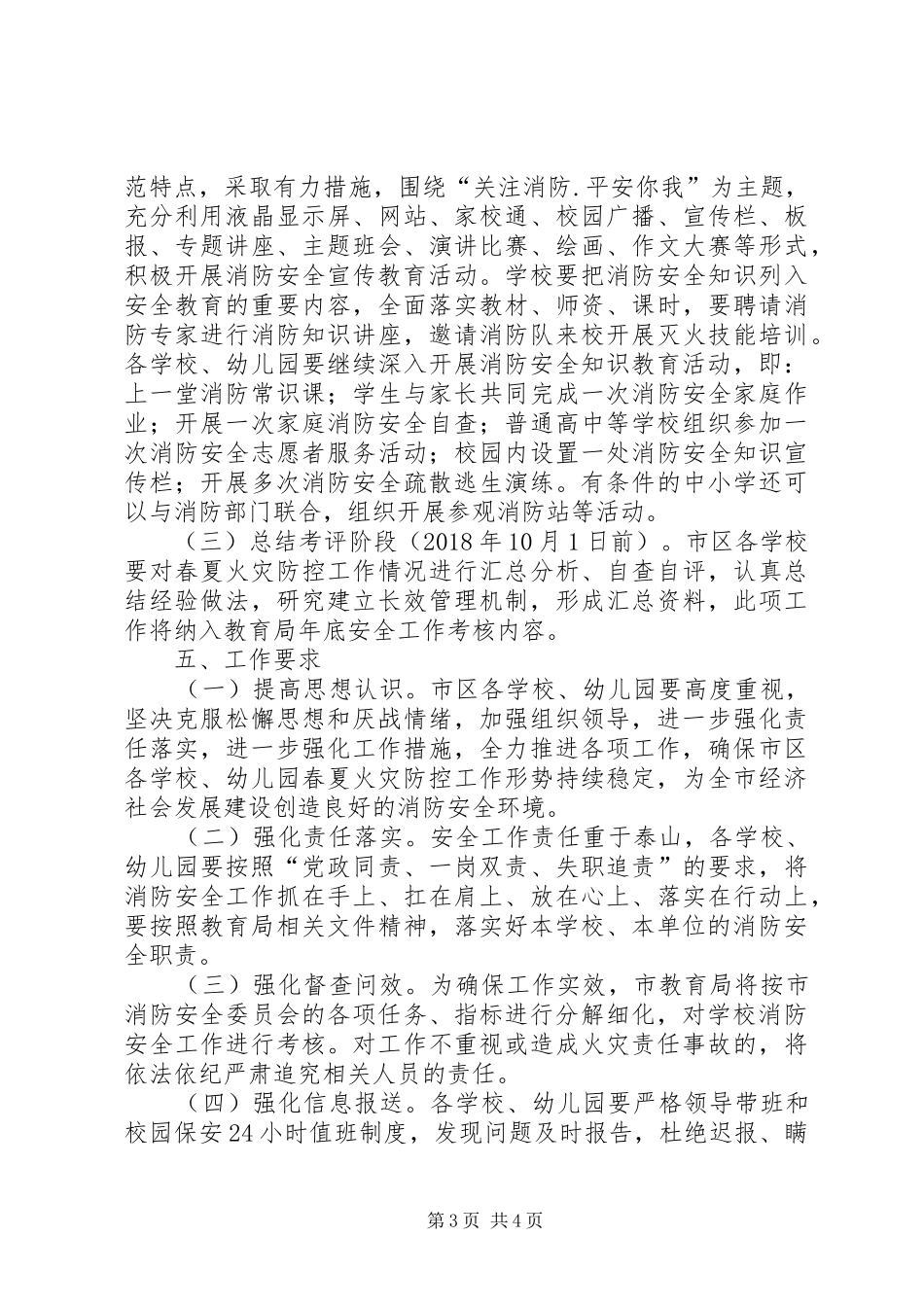 教育局XX年春夏火灾防控工作实施方案_第3页