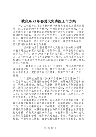 教育局XX年春夏火灾防控工作实施方案
