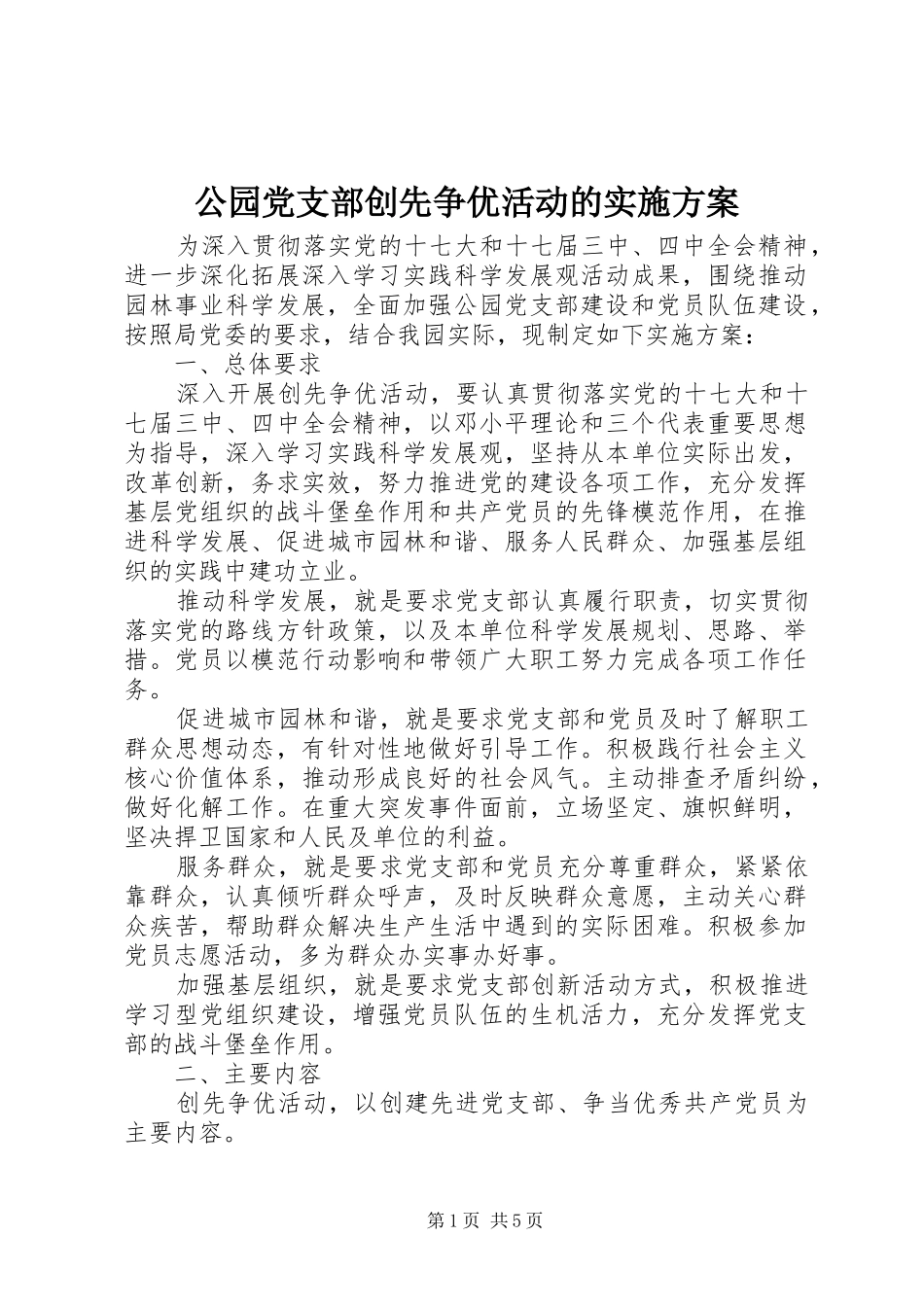 公园党支部创先争优活动的方案_第1页