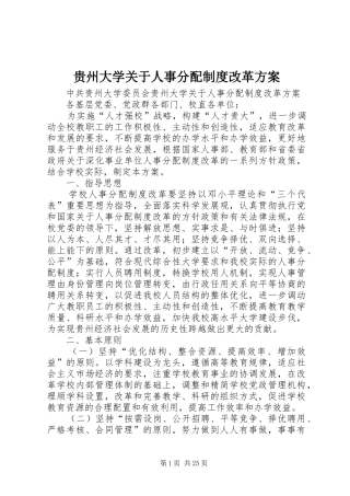贵州大学关于人事分配制度改革实施方案