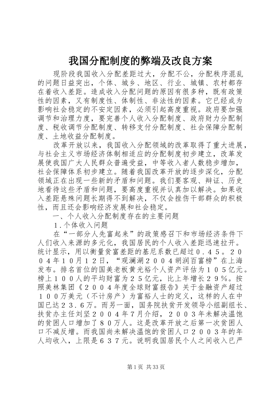 我国分配制度的弊端及改良实施方案_第1页