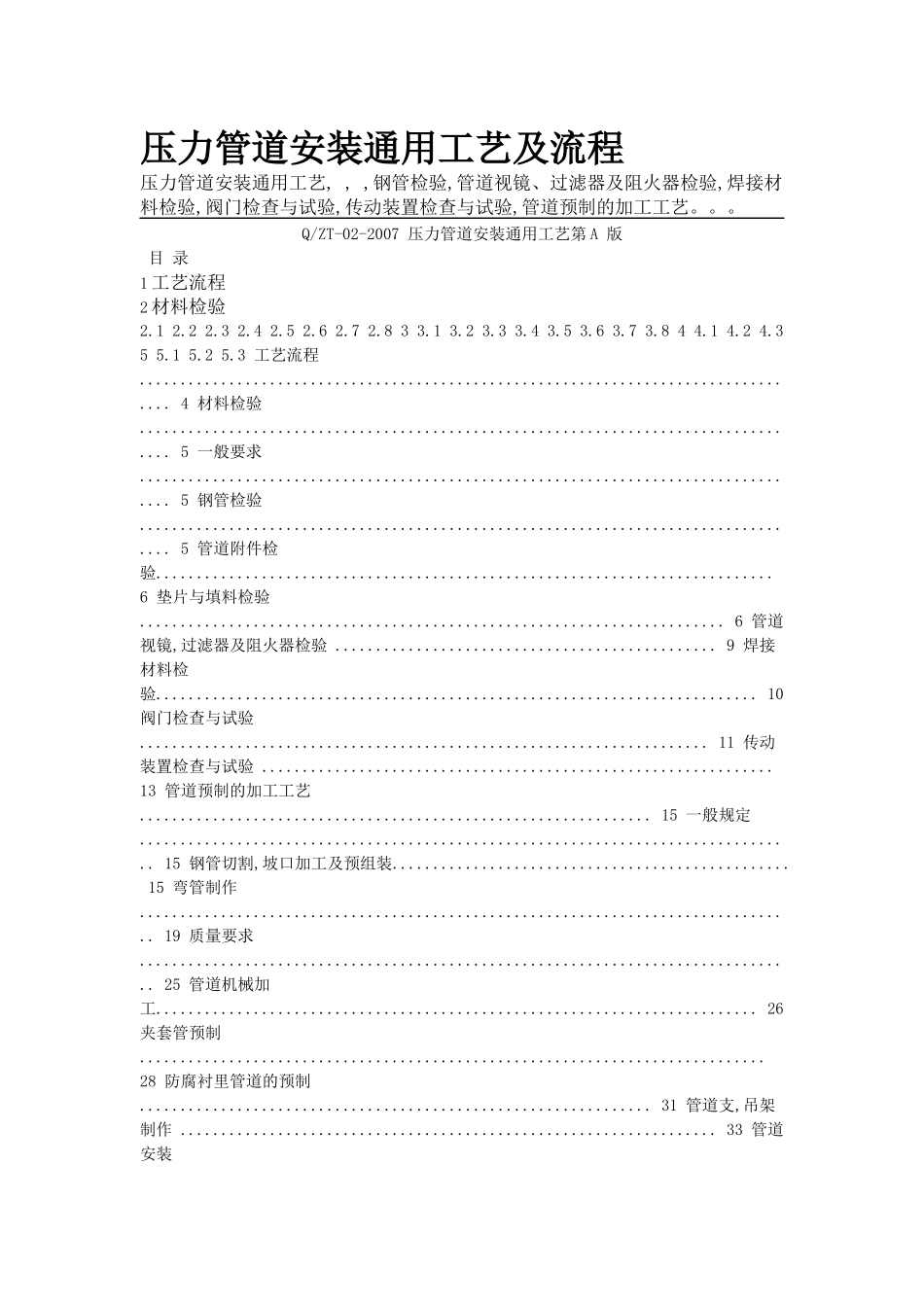 压力管道安装通用工艺及流程_第1页