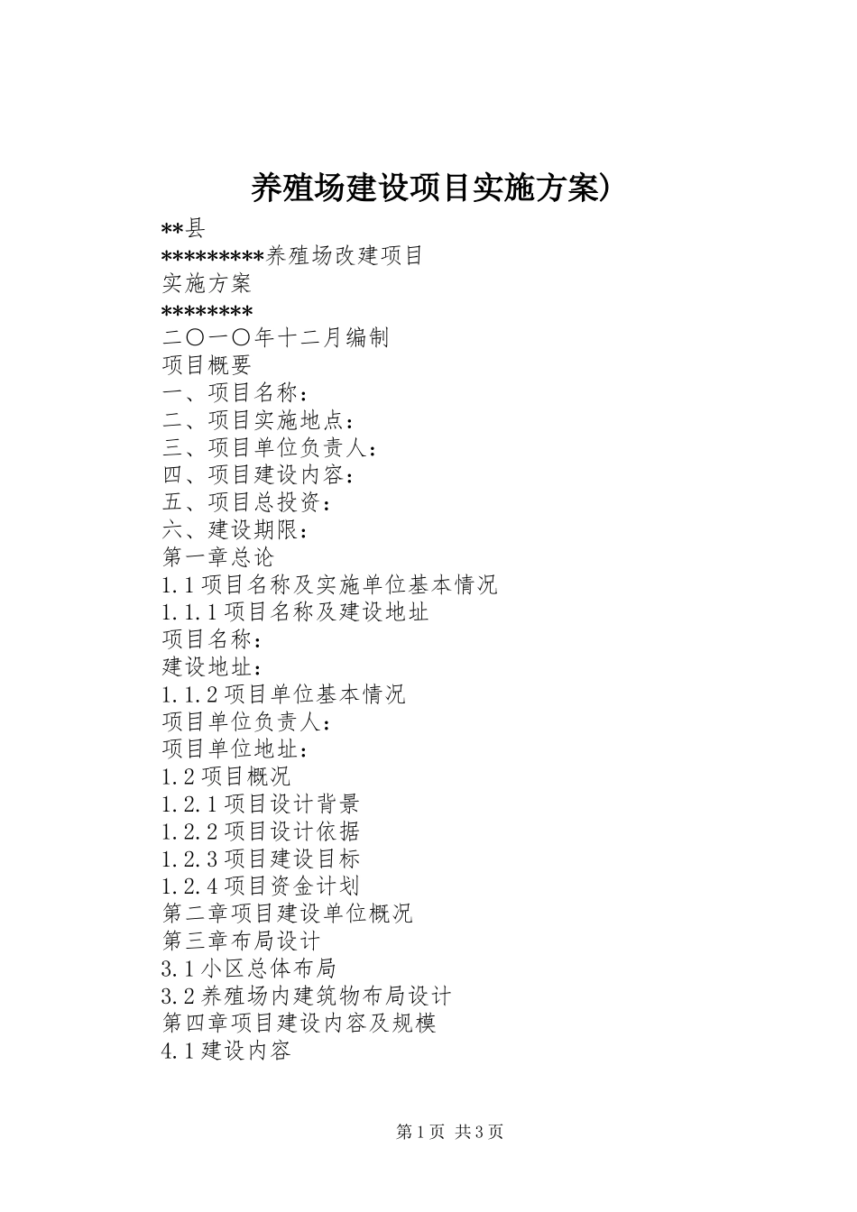 养殖场建设项目方案)_第1页