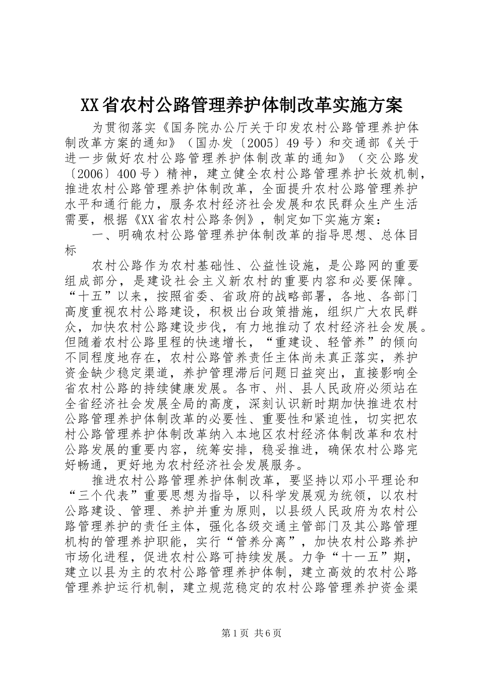 XX省农村公路管理养护体制改革方案_第1页