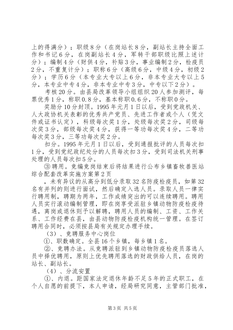 乡镇畜牧兽医站综合配套改革方案_第3页