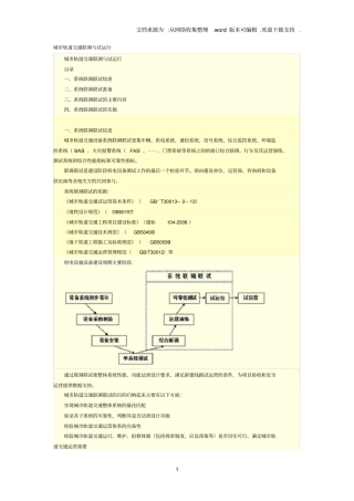 城市轨道交通联调及试运行