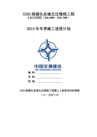 S202线XXXX年冬季施工进度计划