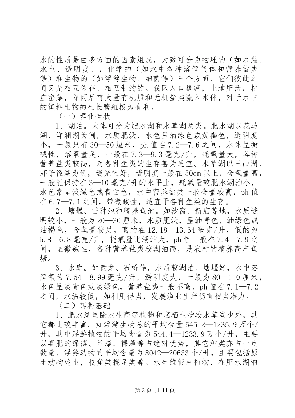 XX县区水域滩涂养殖方案_第3页