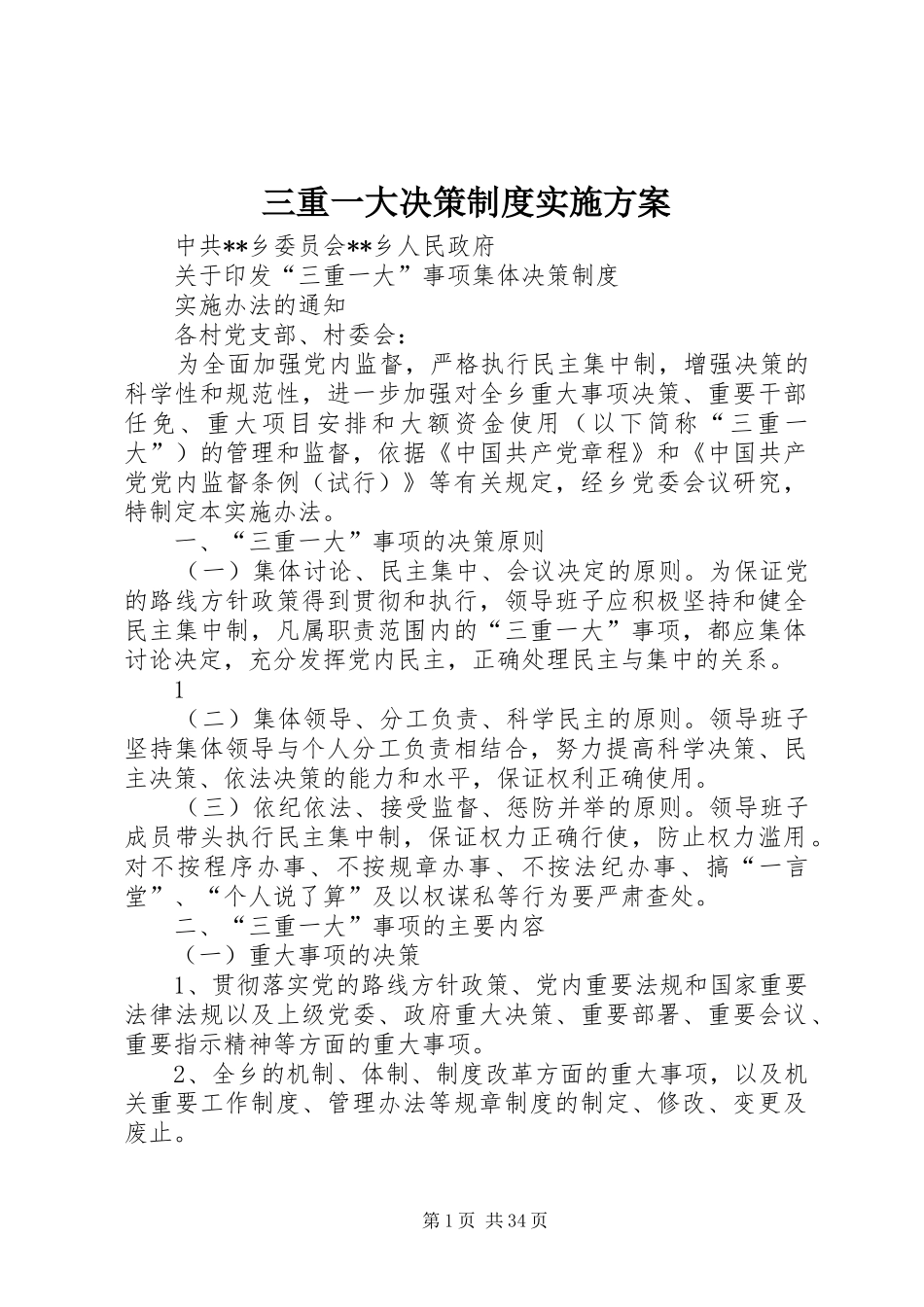 三重一大决策制度方案_第1页