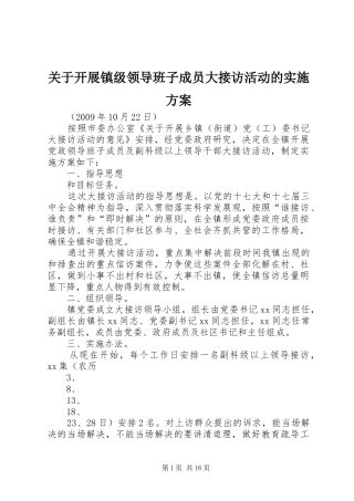 关于开展镇级领导班子成员大接访活动的方案