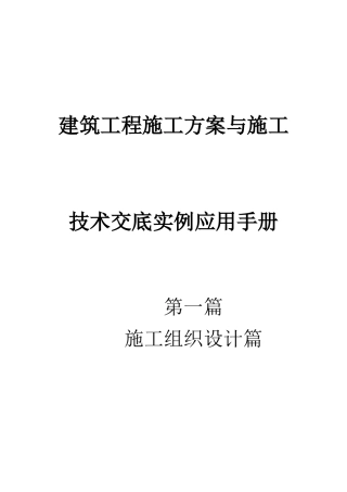 建筑工程施工方案与施工技术交底实例应用手册2