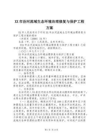 XX市汾河流域生态环境治理修复与保护工程实施方案