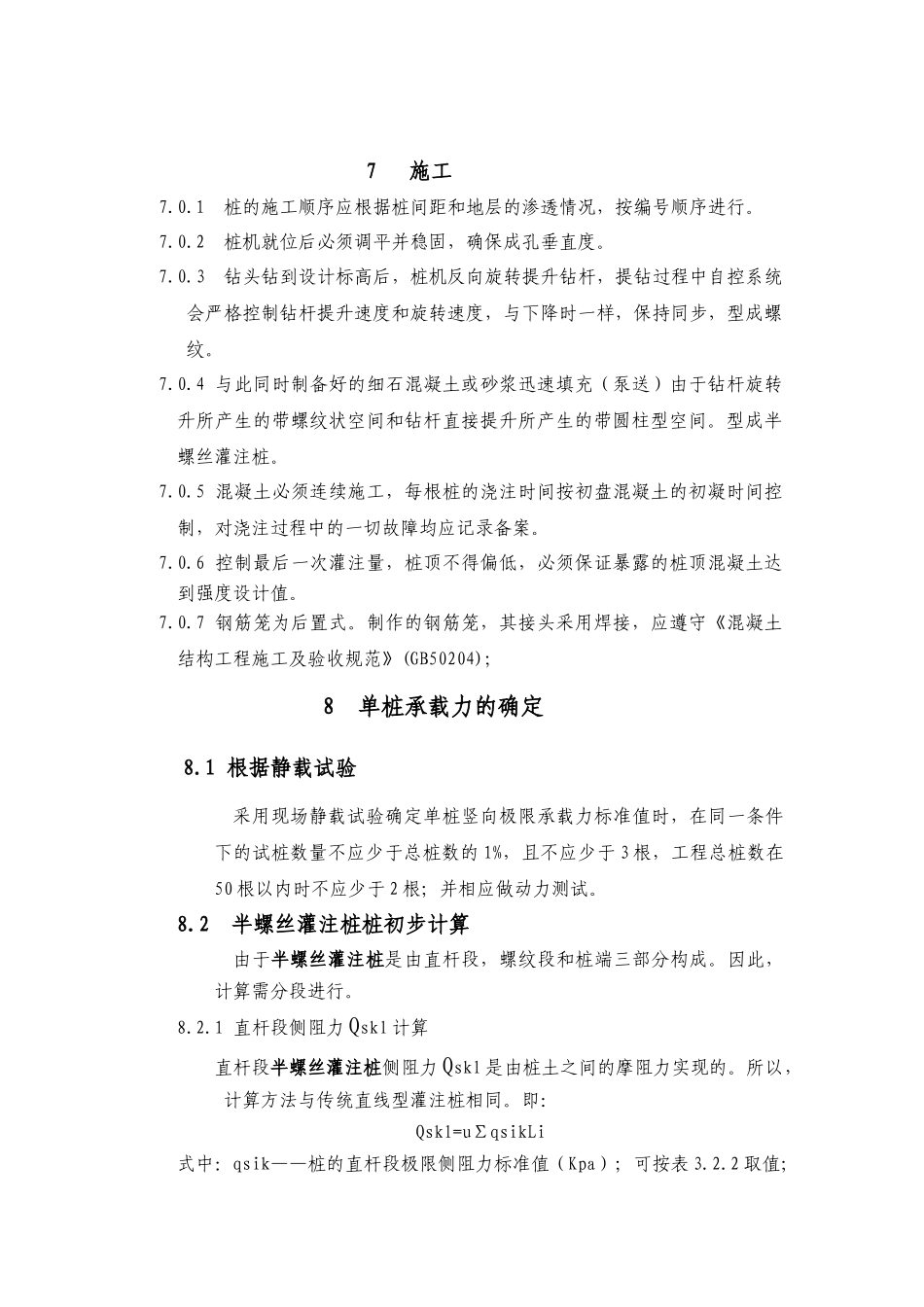 半螺丝灌注桩施工及技术规定(企业标准)_第3页