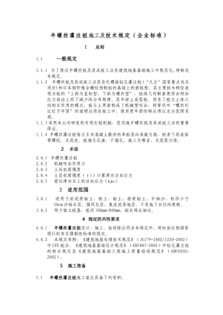 半螺丝灌注桩施工及技术规定(企业标准)