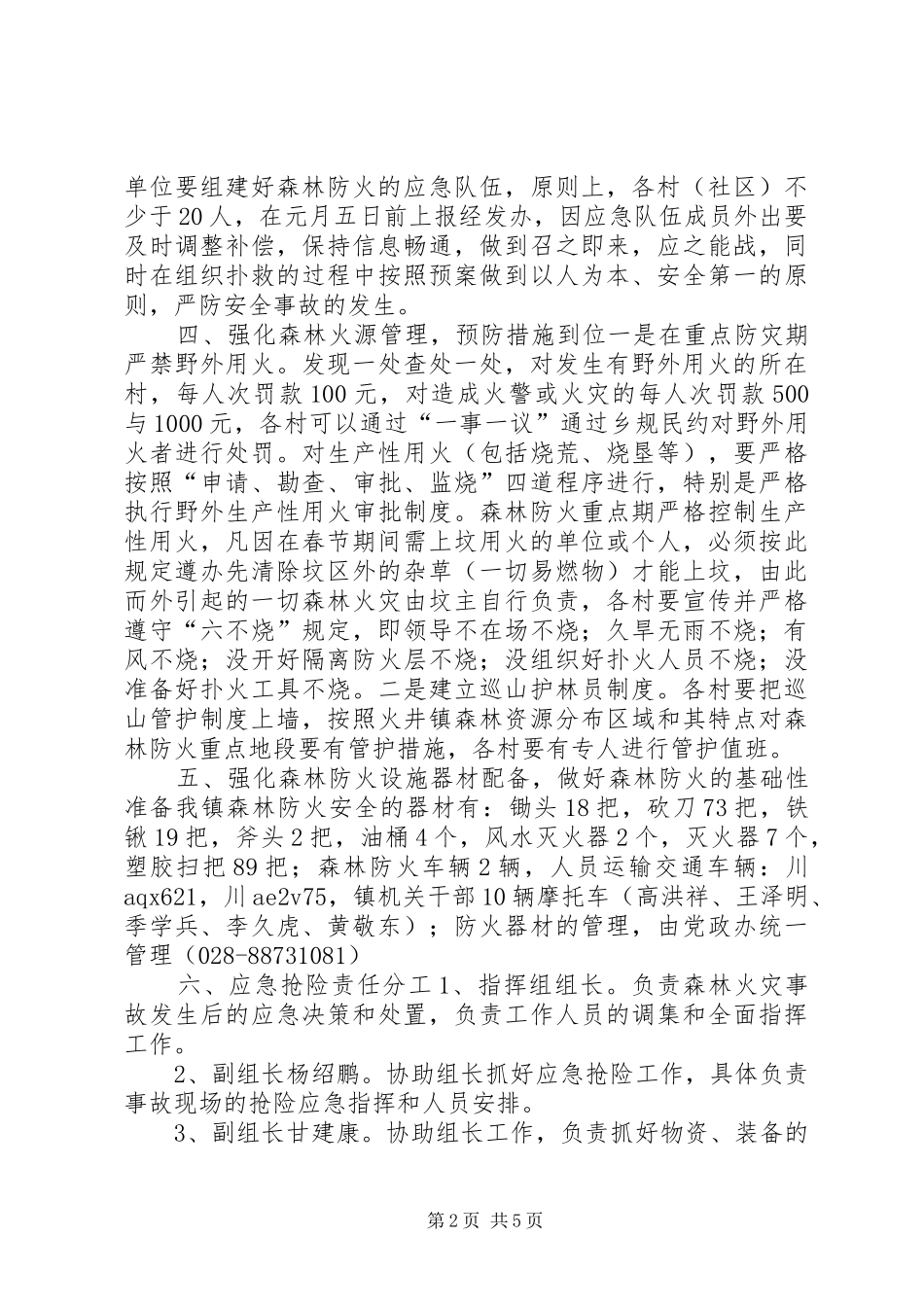 社区春节期间森林防火工作实施方案_第2页