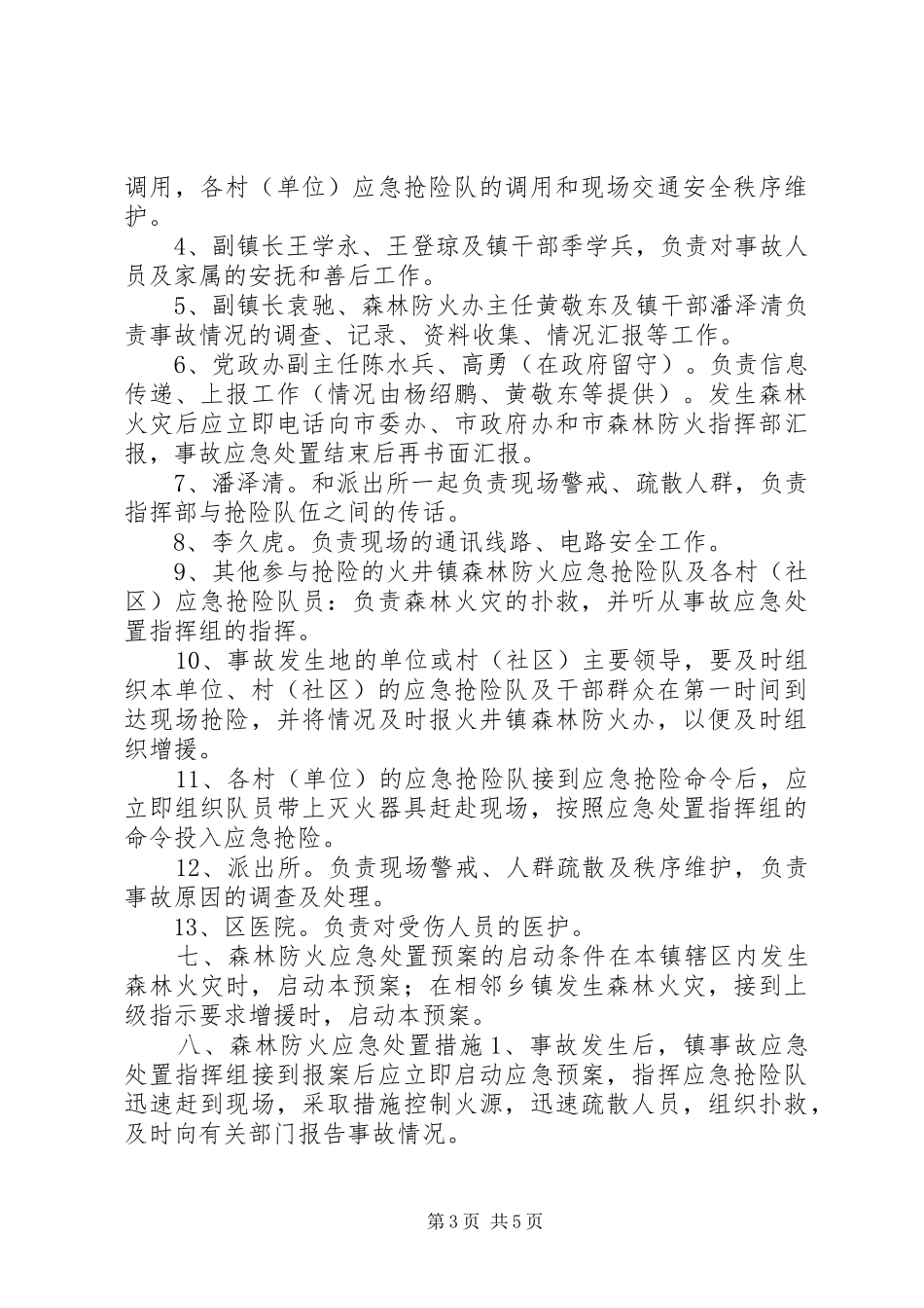 社区春节期间森林防火工作实施方案_第3页