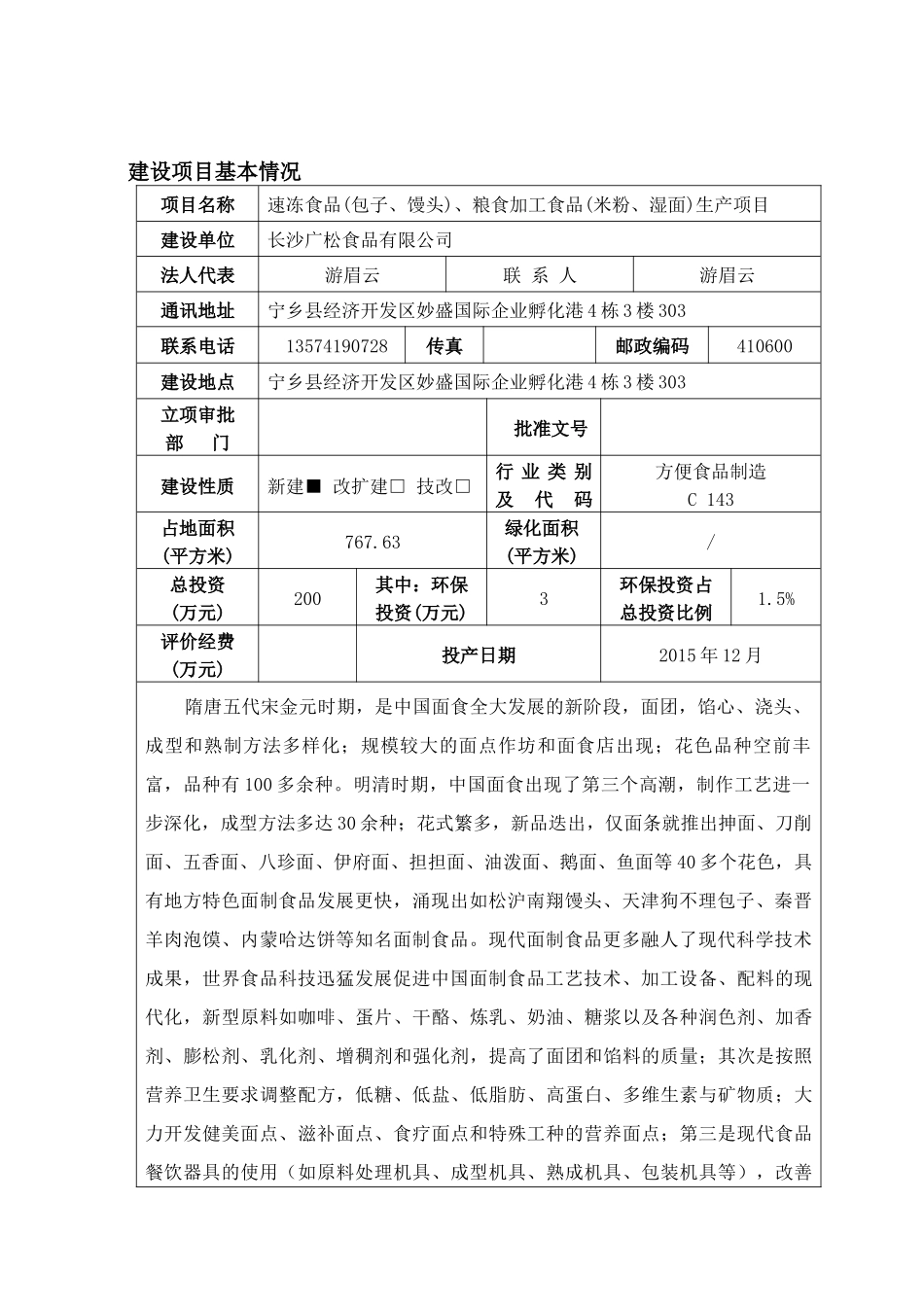 速冻食品(包子、馒头)、粮食加工食品(米粉、湿面)生产项目环境影响报告表_第1页