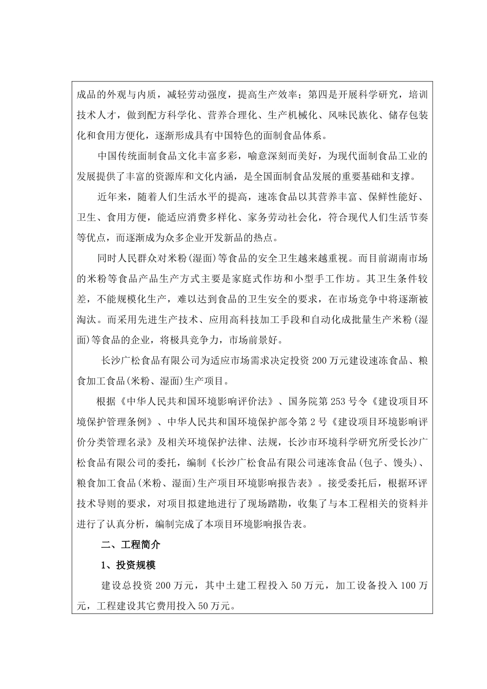 速冻食品(包子、馒头)、粮食加工食品(米粉、湿面)生产项目环境影响报告表_第2页