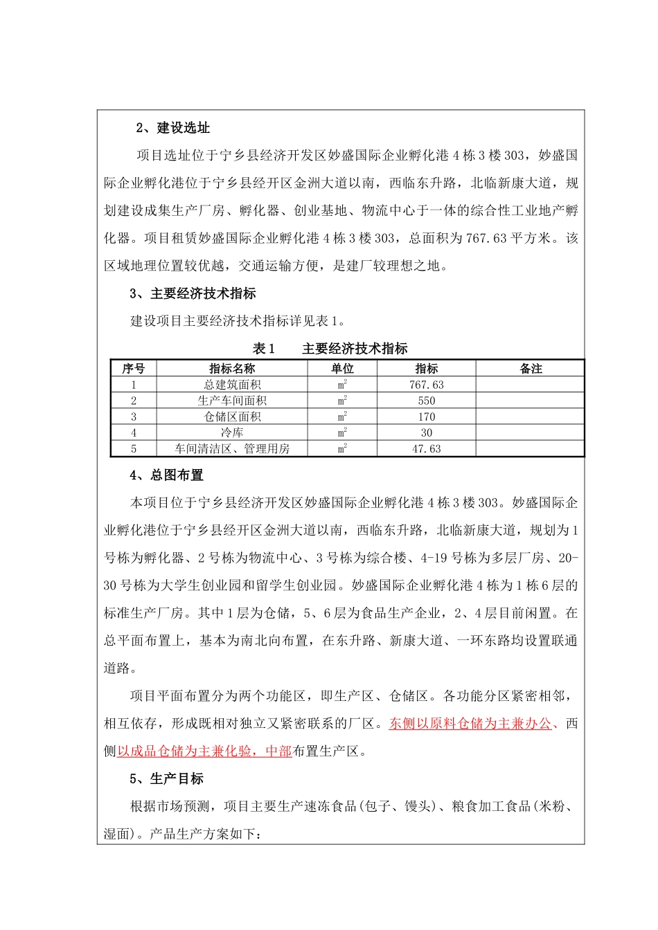速冻食品(包子、馒头)、粮食加工食品(米粉、湿面)生产项目环境影响报告表_第3页
