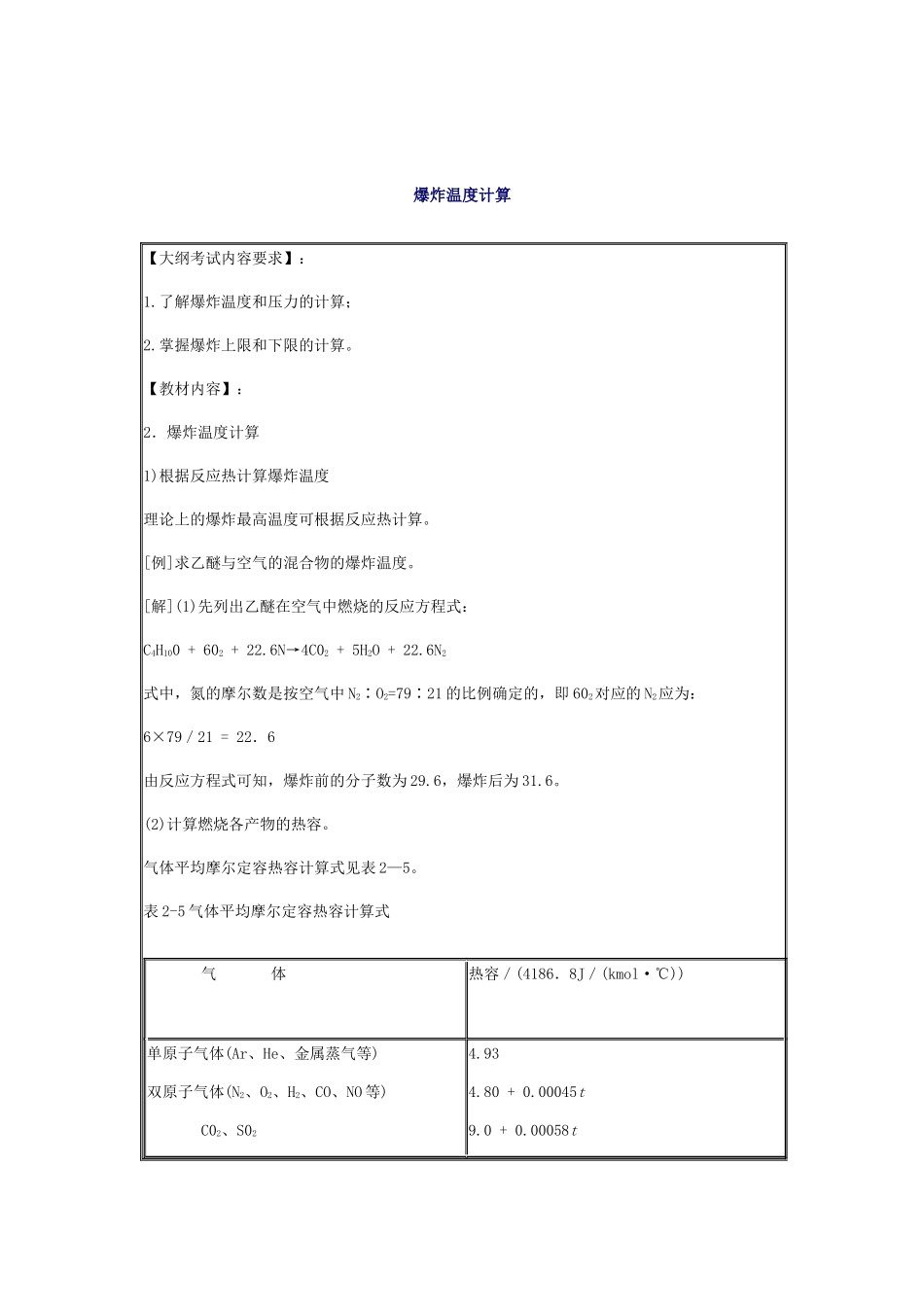 安全管理——技术讲义作业-技术15-爆炸温度计算( 9)_第1页