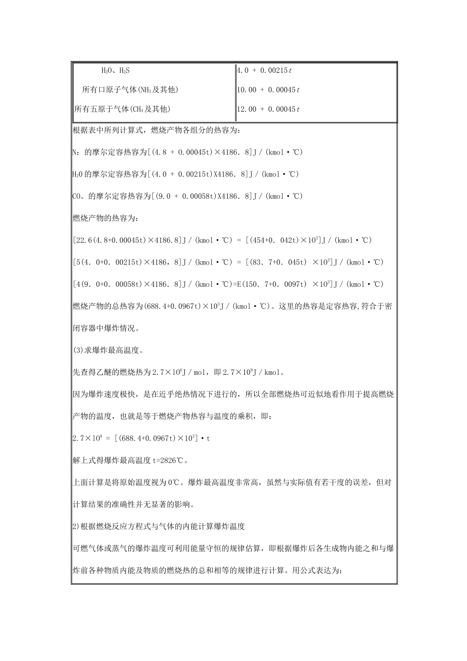 安全管理——技术讲义作业-技术15-爆炸温度计算( 9)_第2页