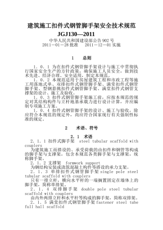 建筑施工扣件式钢管脚手架安全技术规范(JGJ_130-2011(71页)
