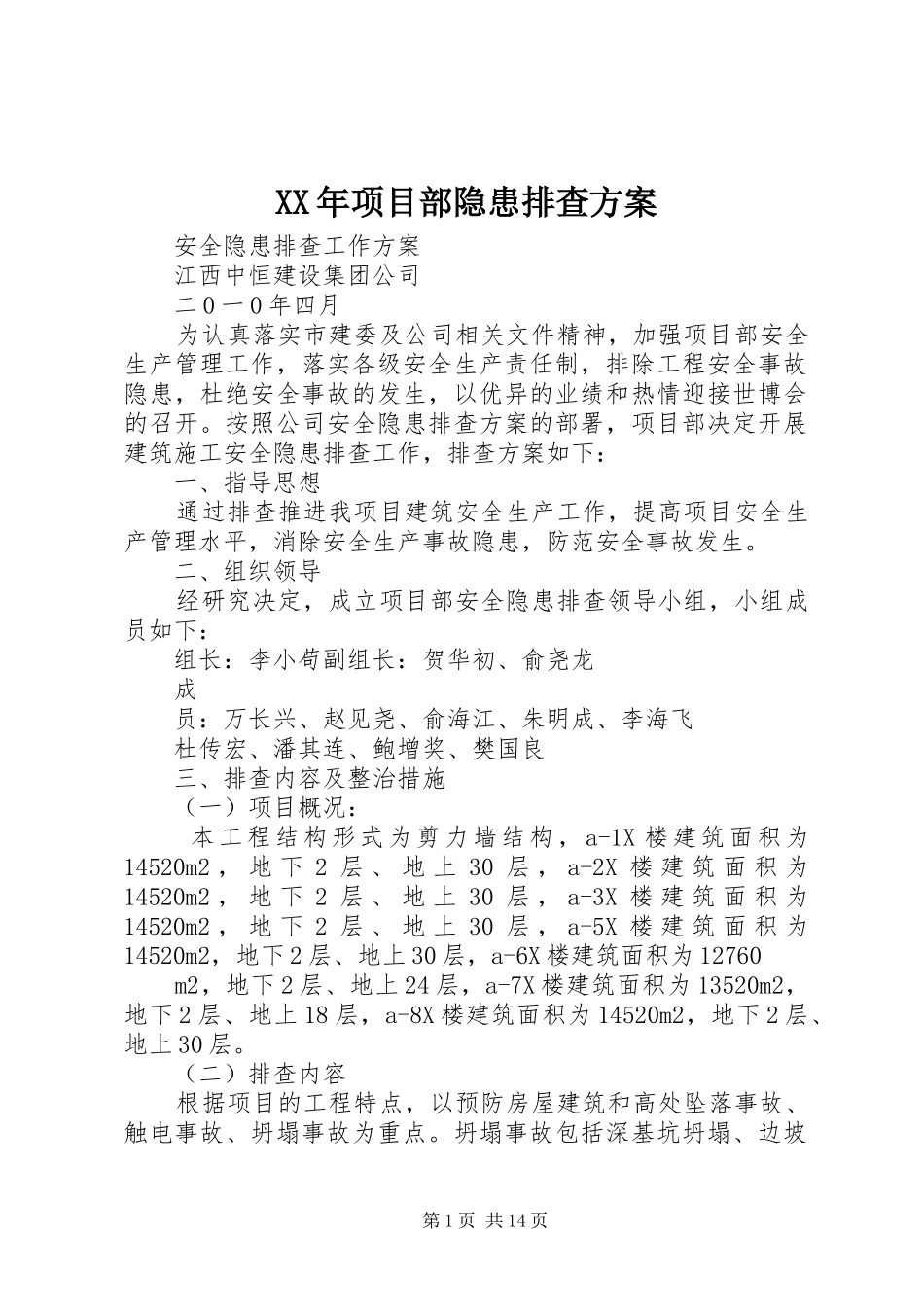 XX年项目部隐患排查实施方案_第1页