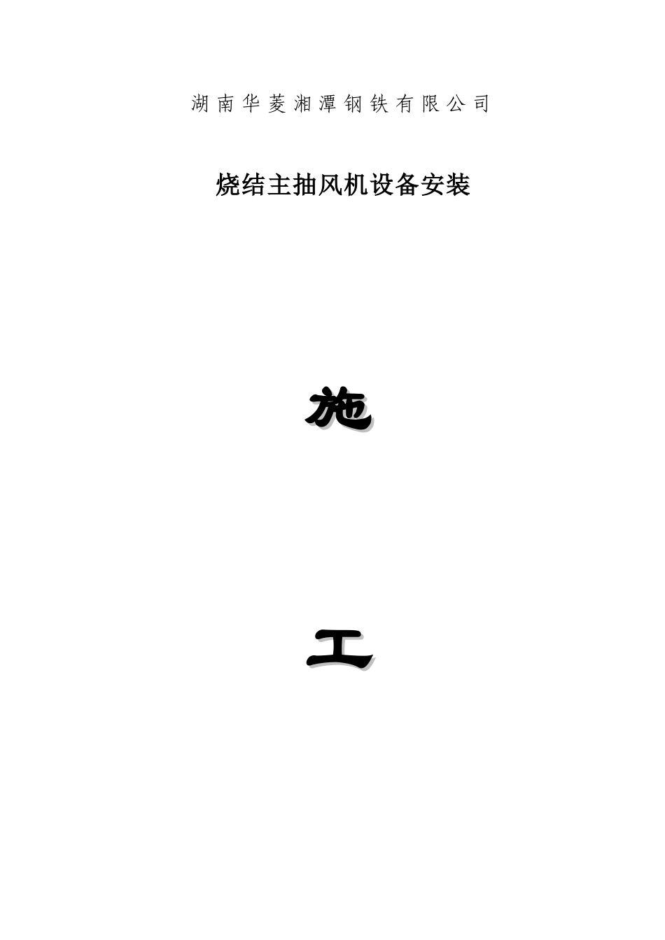 烧结主抽风机设备安装施工方案_第1页