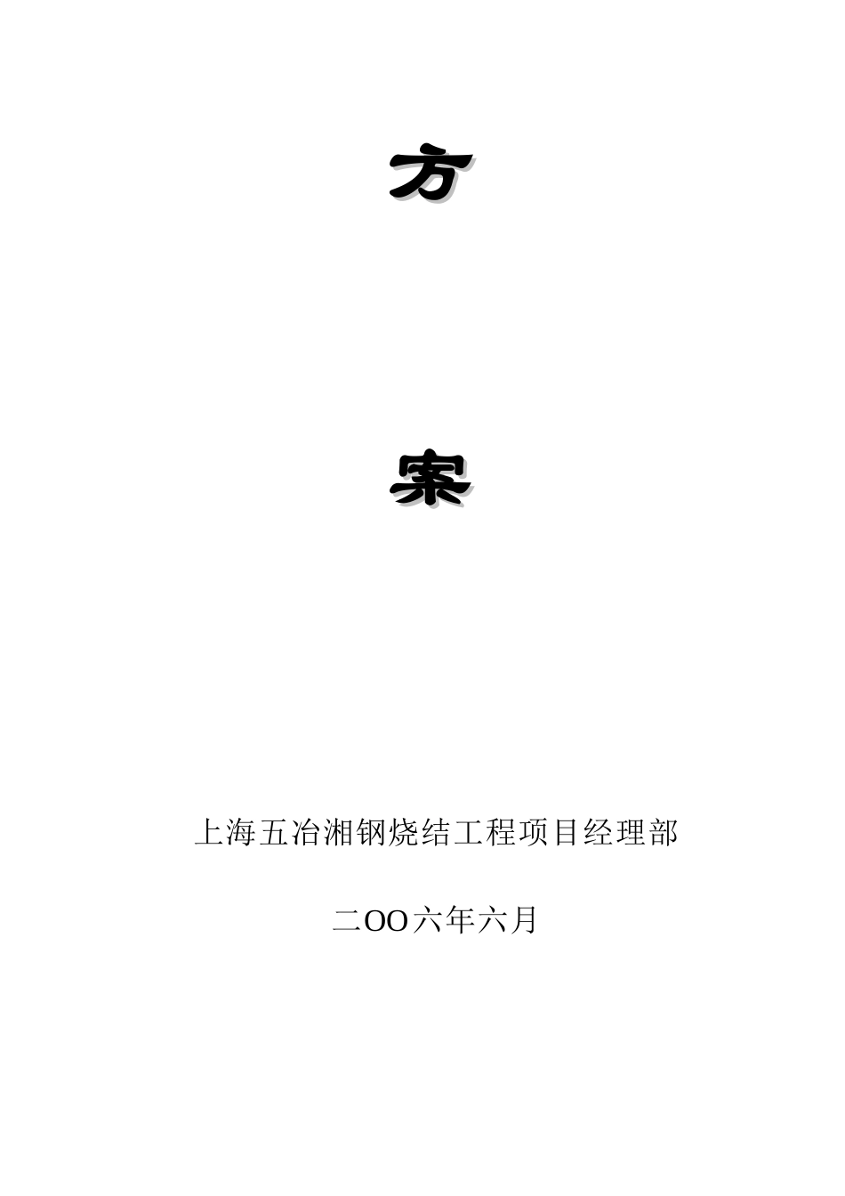 烧结主抽风机设备安装施工方案_第2页