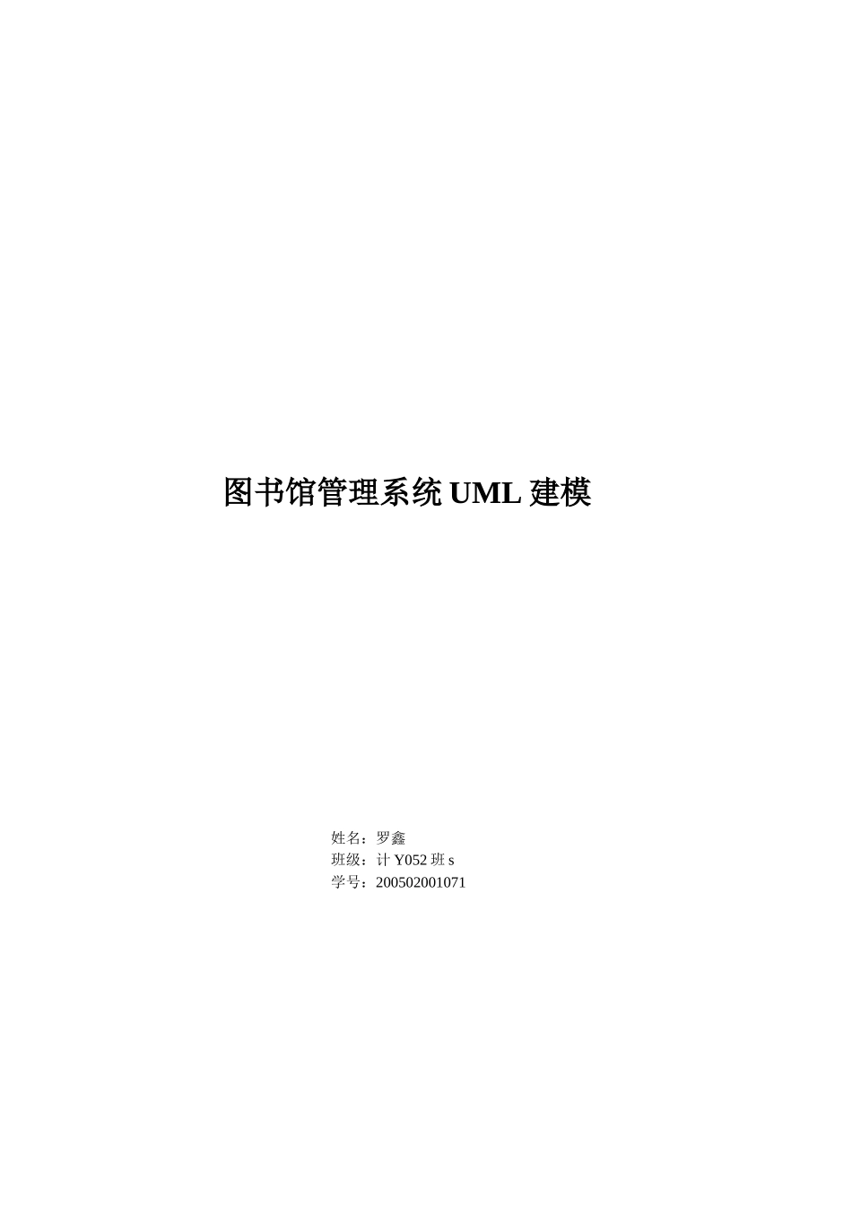 图书馆管理系统uml建模作业_第1页
