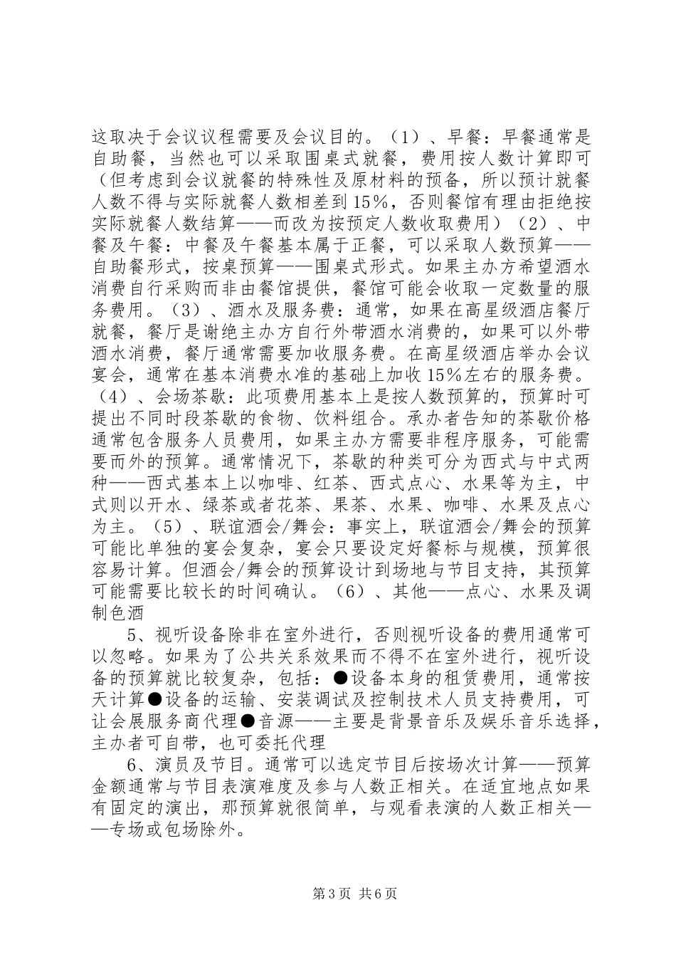 XX年大型会议接待实施方案 ()_第3页