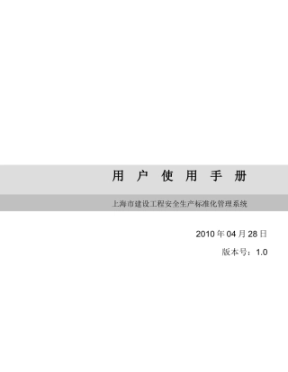 某市安全生产标准化系统用户使用手册