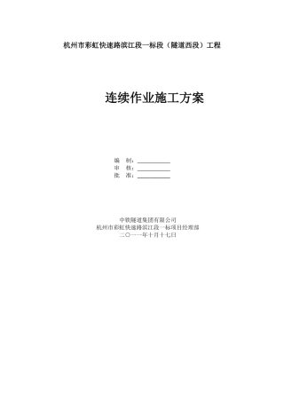 连续作业申施工方案
