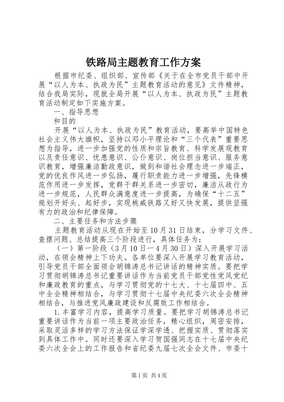 铁路局主题教育工作实施方案_第1页