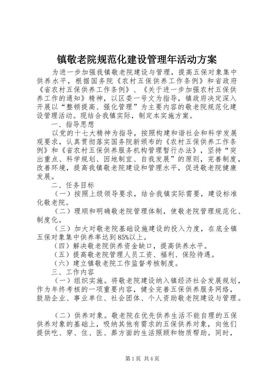 镇敬老院规范化建设管理年活动实施方案_第1页