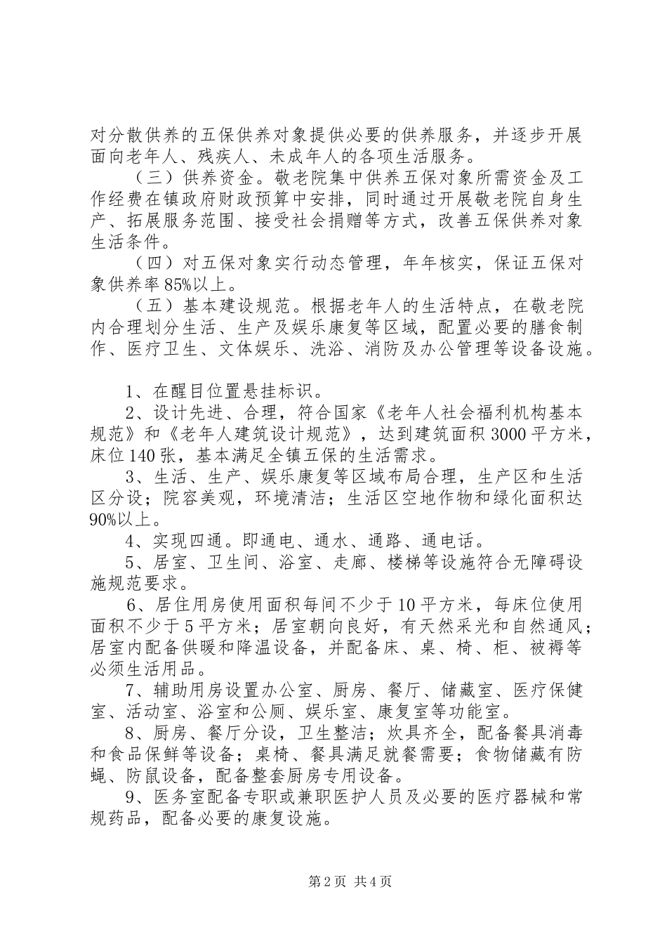 镇敬老院规范化建设管理年活动实施方案_第2页