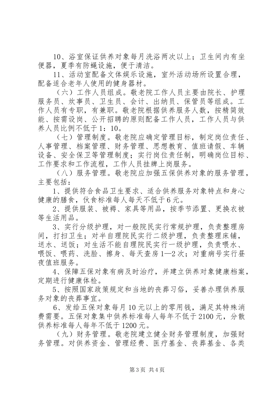 镇敬老院规范化建设管理年活动实施方案_第3页