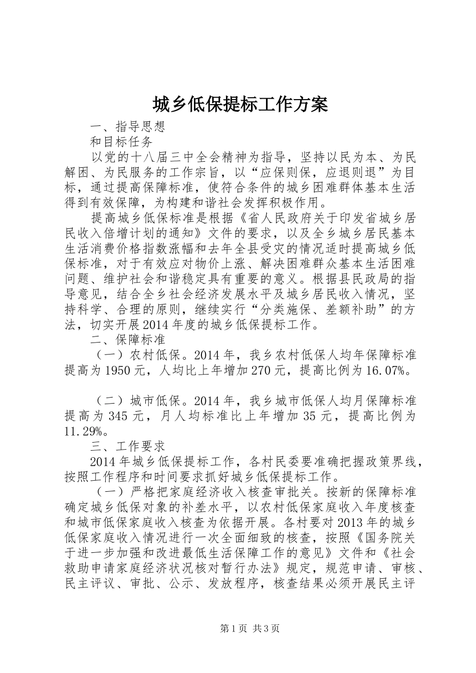城乡低保提标工作实施方案_第1页